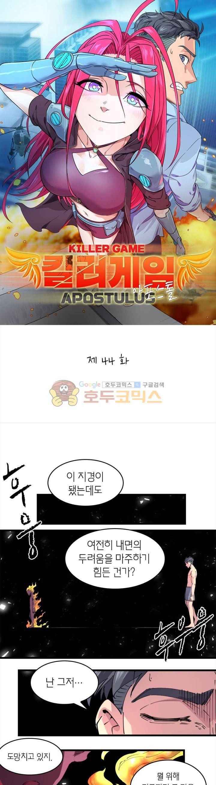 킬러게임:아포스톨 44화 1