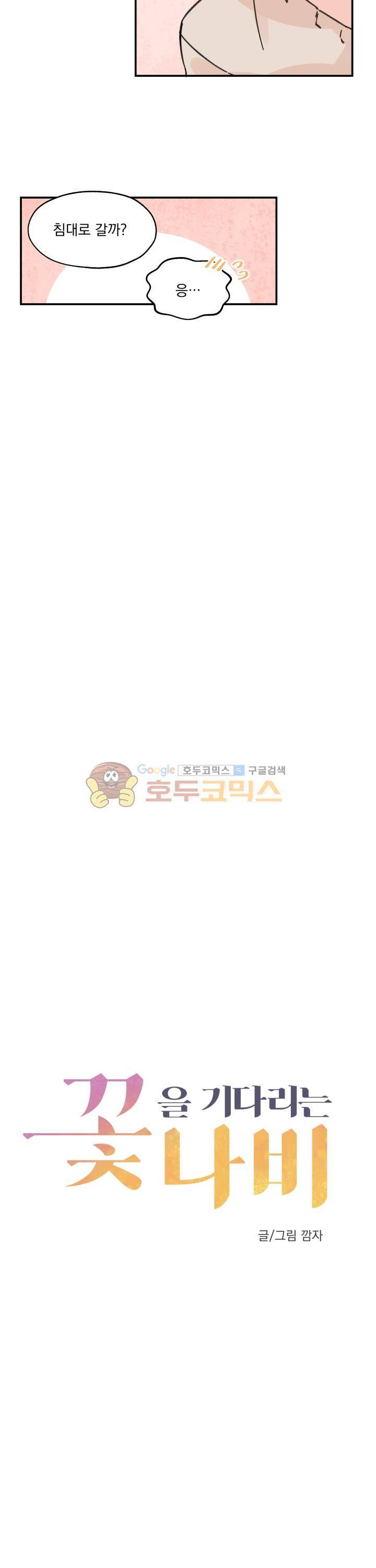 꽃을 기다리는 나비 12화 7