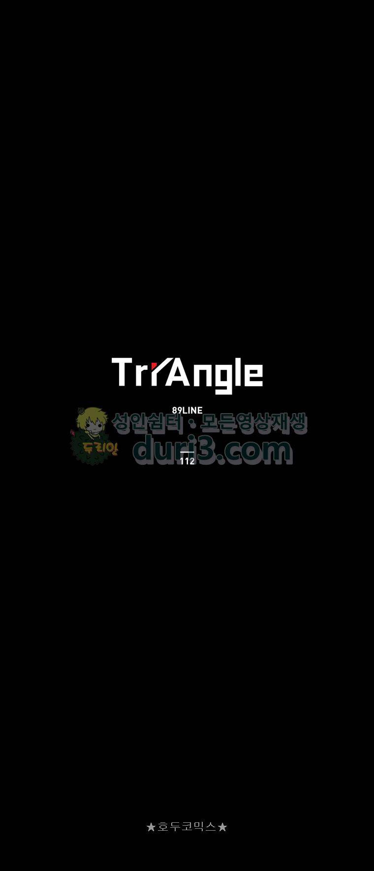 트라이앵글 112화 1