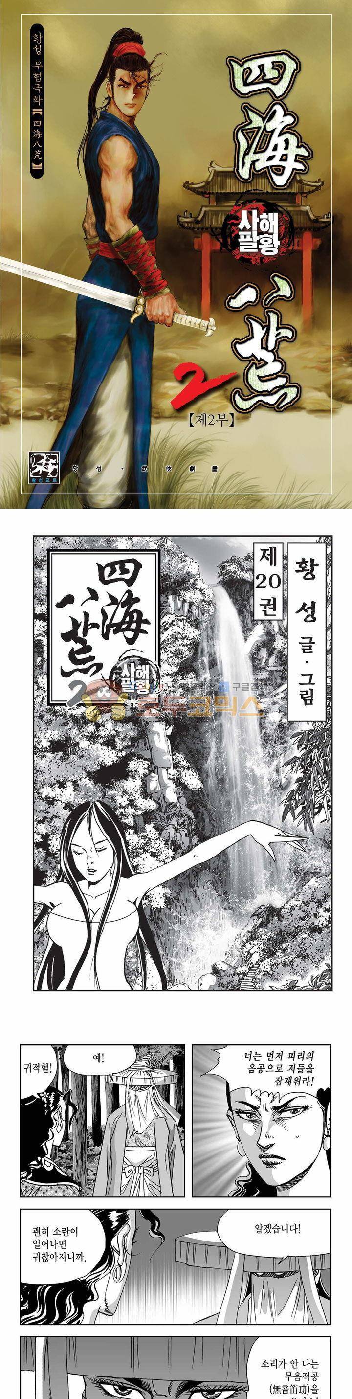 사해팔황 2부 20권 1