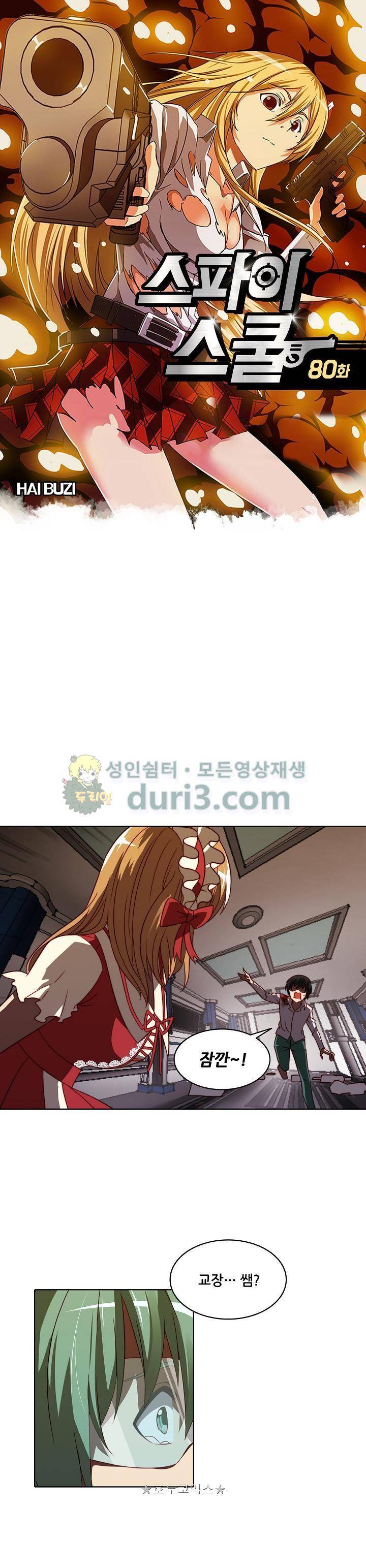 스파이 스쿨 80화 1