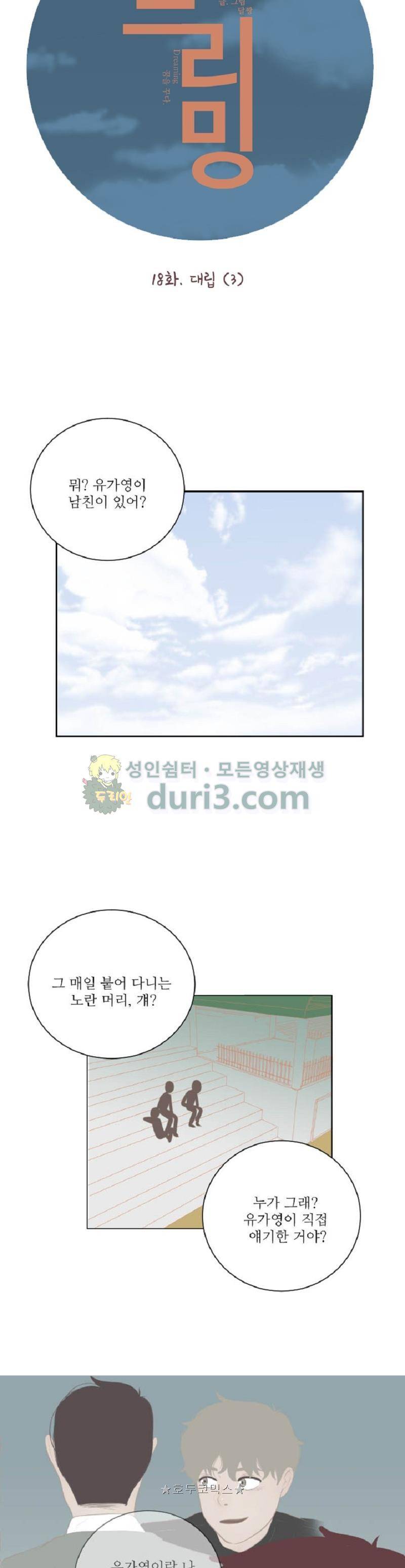 드리밍 18화 4