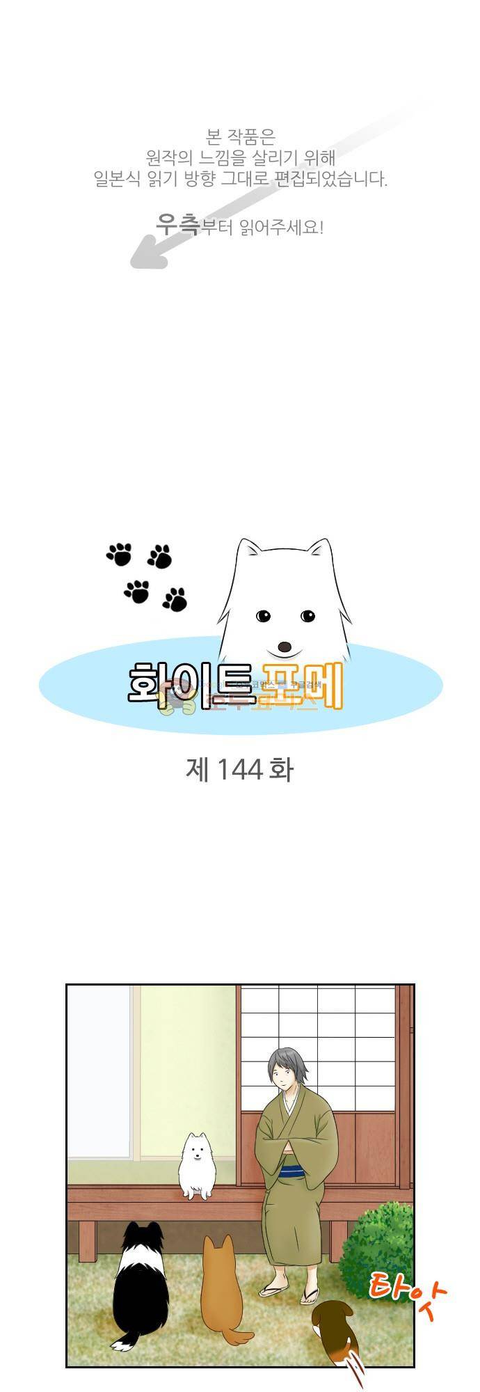 화이트 포메 144화 - 멋지다 1
