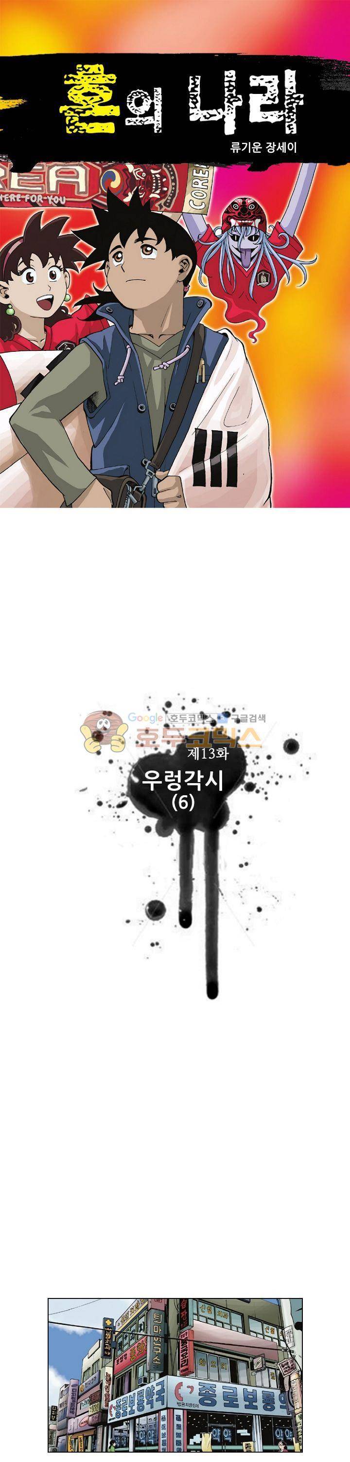 혼의 나라 13화 - 우렁각시 (6) 1