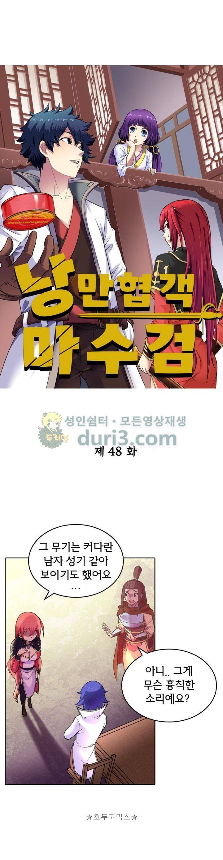 낭만협객 마수검 48화 1