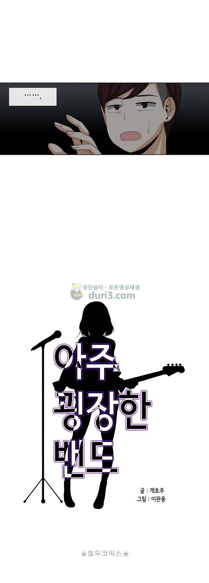 아주 굉장한 밴드 18화 - 리허설 4