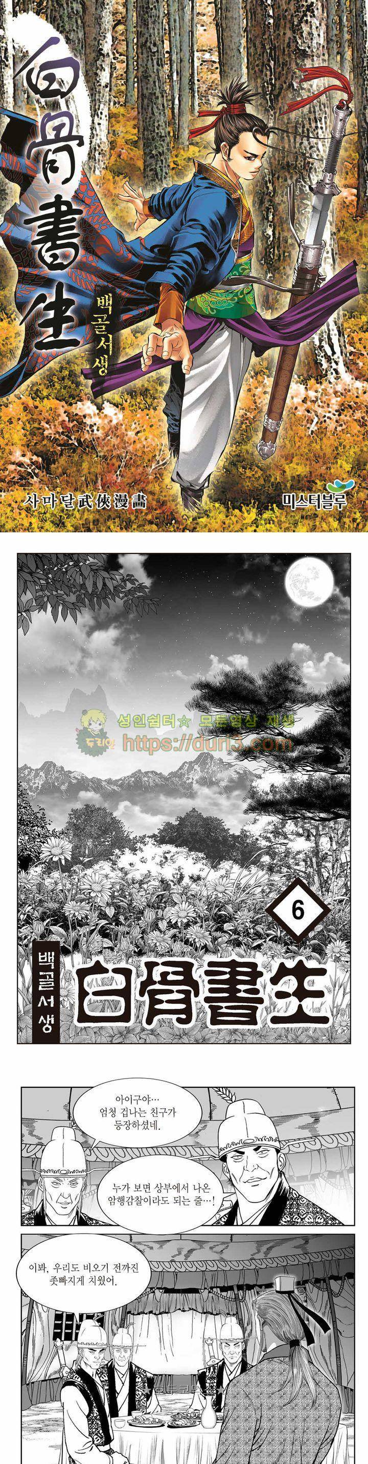 백골서생 6권 1