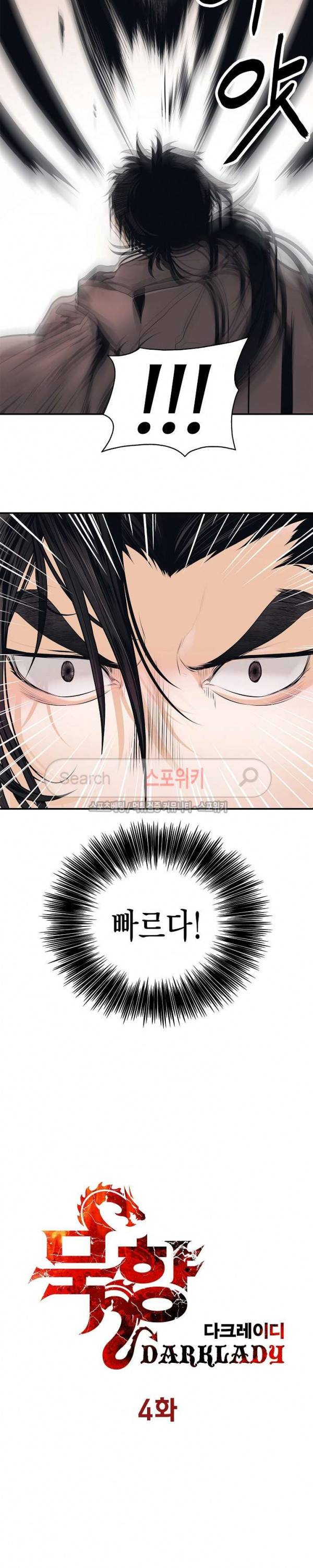 묵향 다크레이디 4화 4