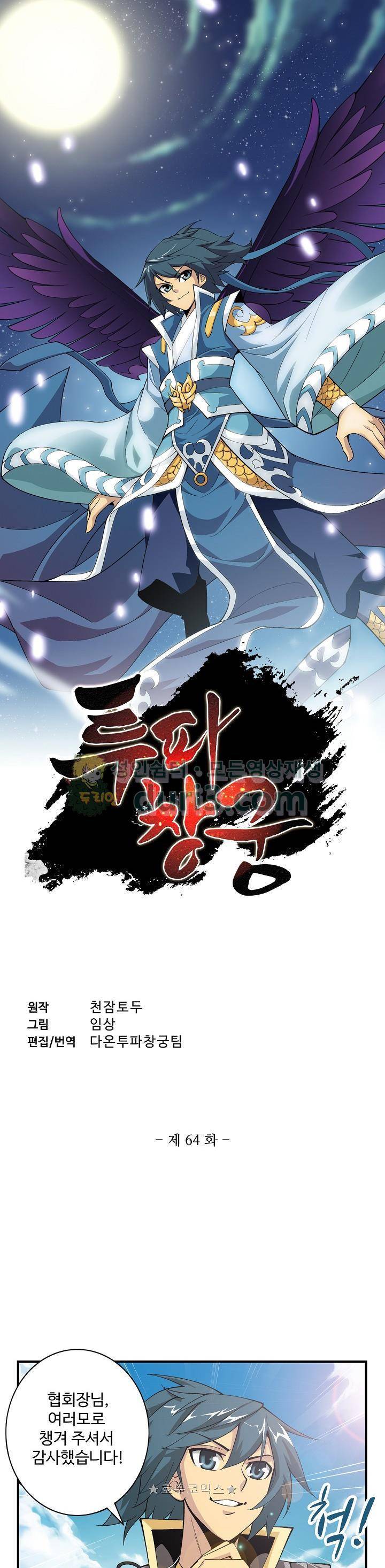 투파창궁 64화 1