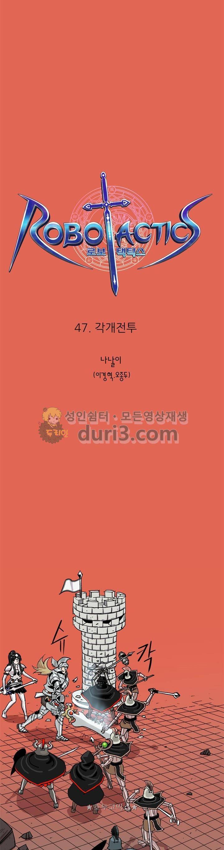 로보택틱스 47화 - 각개전투 1