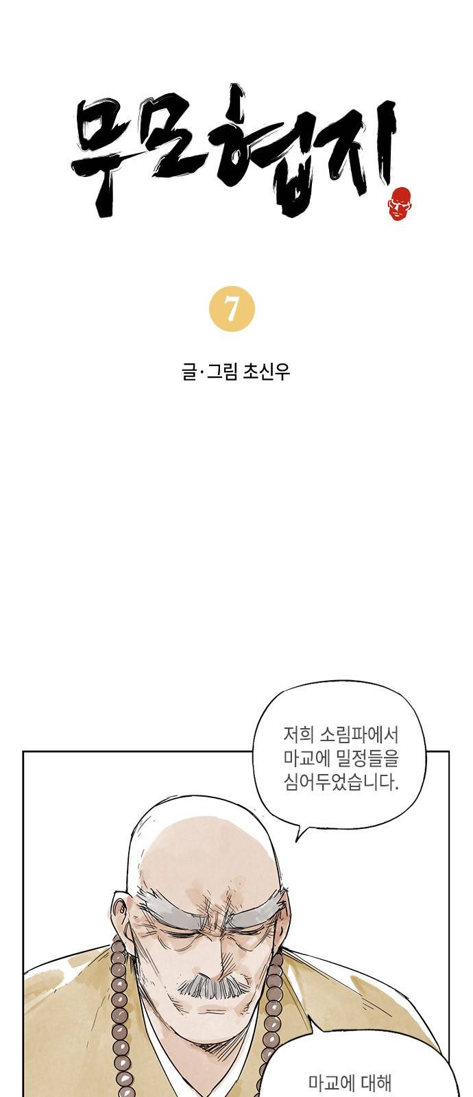 무모협지 7화 2