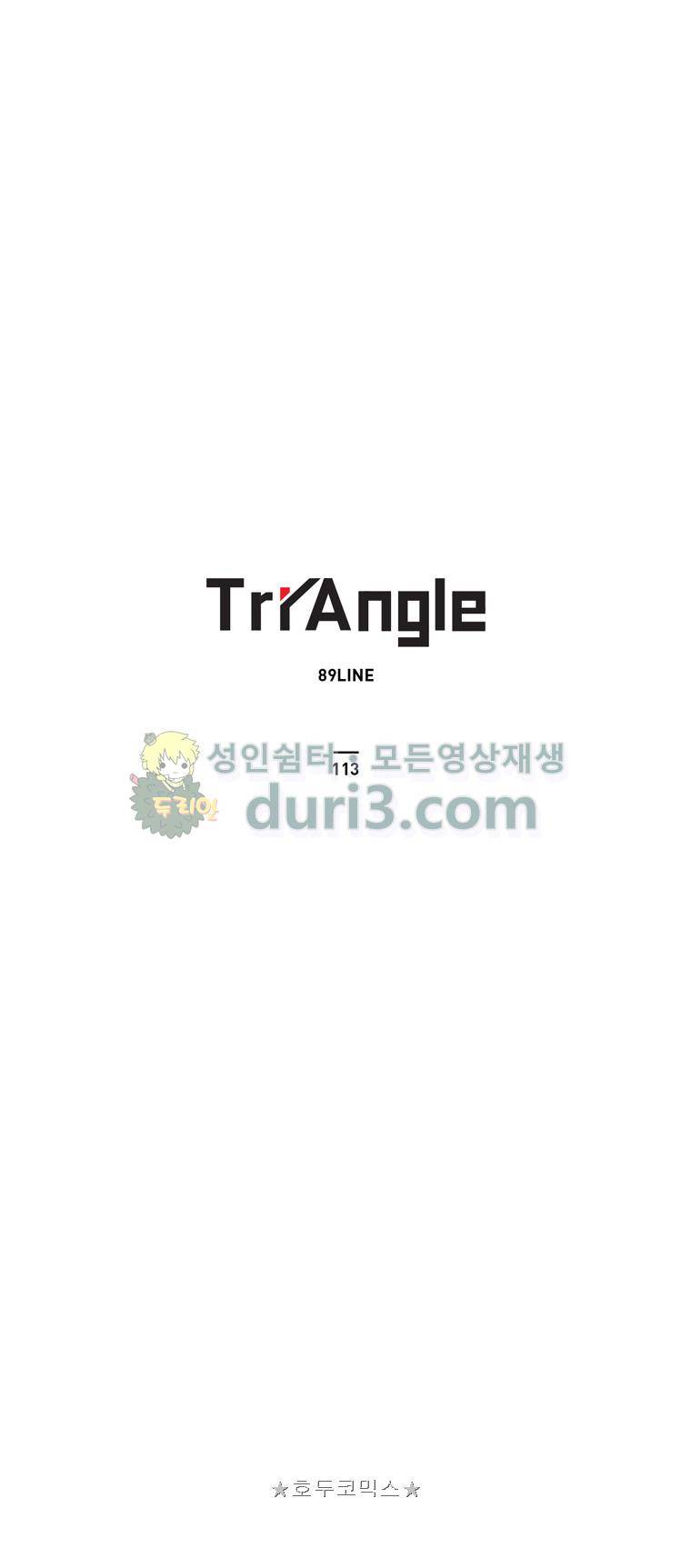 트라이앵글 113화 1