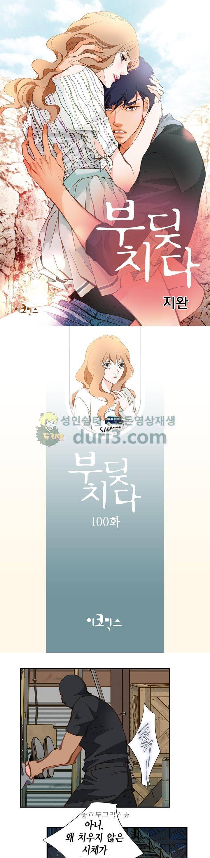 부딪치다 100화+휴재 1