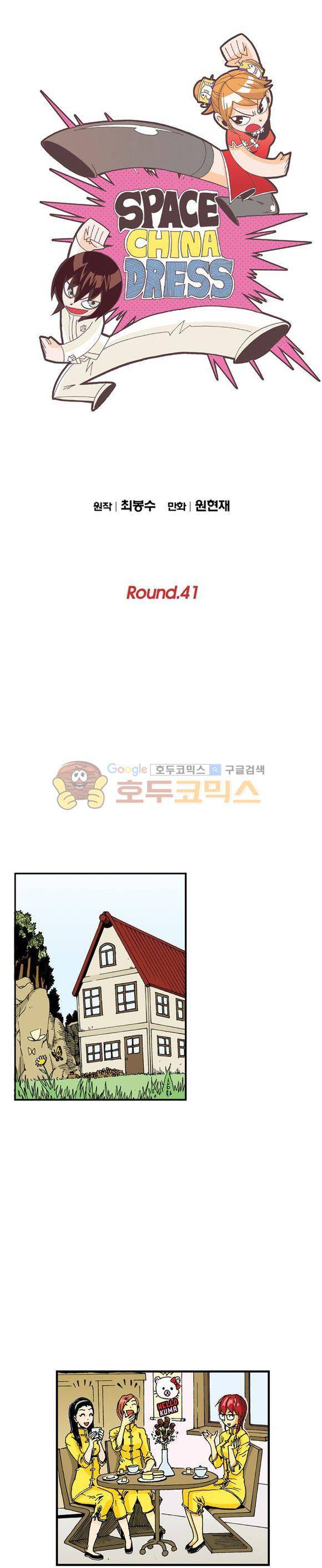 스페이스 차이나드레스 41화 1