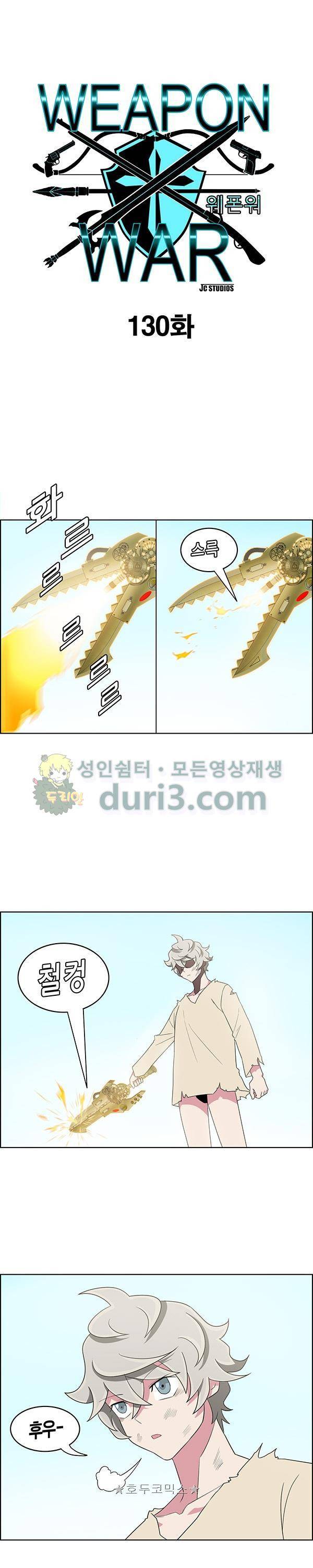 웨폰워 130화 1