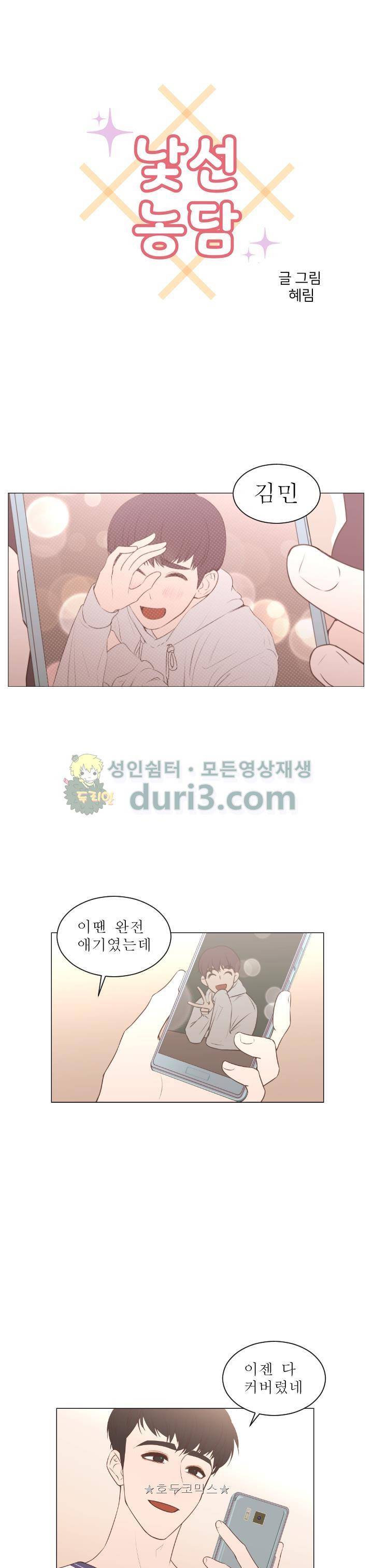 낯선 농담 60화 - 엄청난 일 1