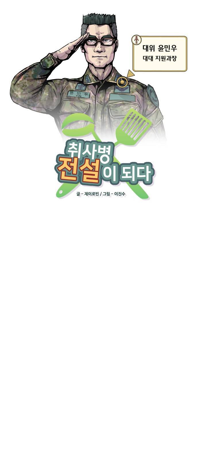 취사병 전설이 되다 2화 - 첫날부터 검열입니까? 9
