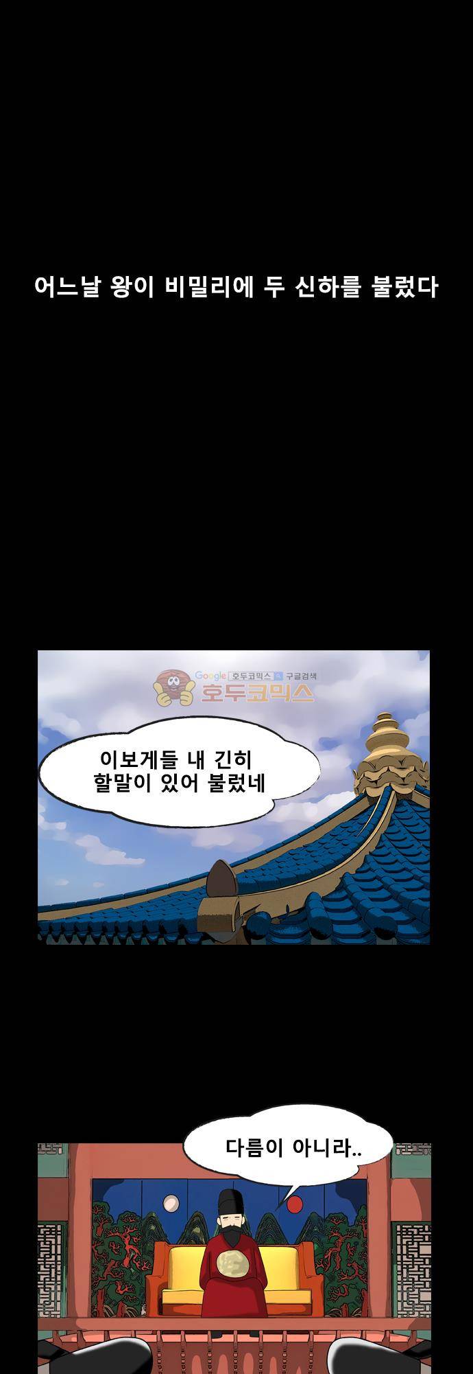 거꾸로 툰 166화 - 어떤신하가 말하길 1