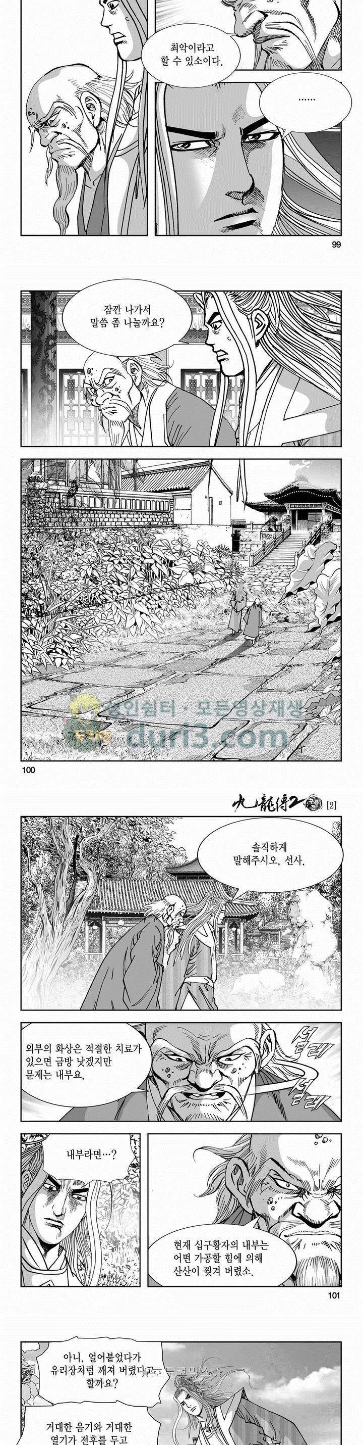 구룡전 2부 2권 35