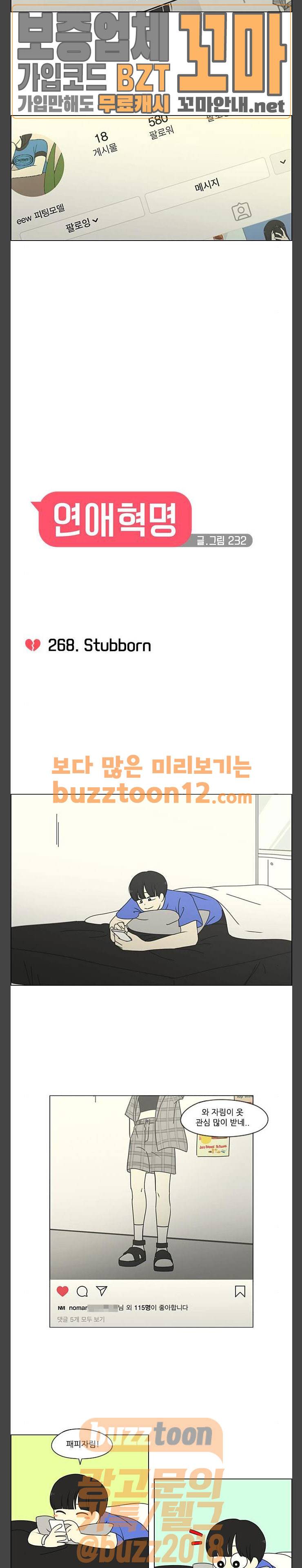 연애혁명 268화 - Stubborn 4