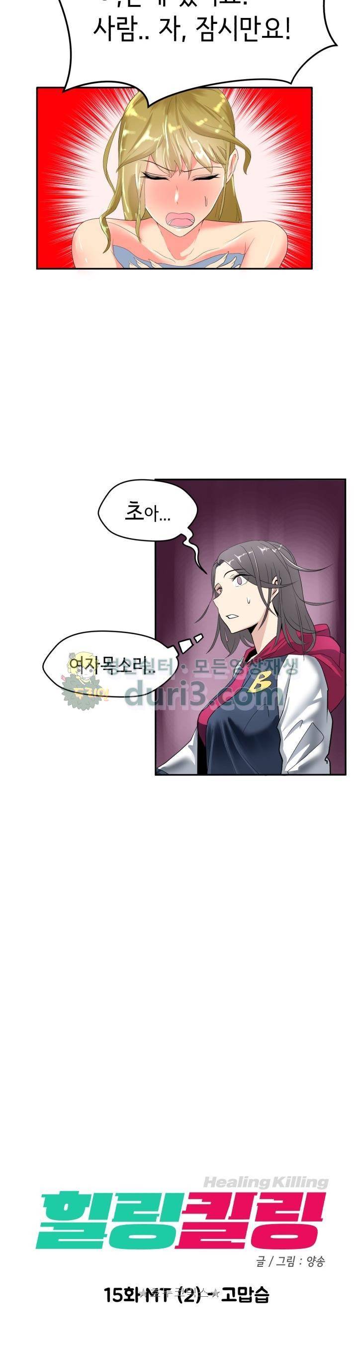 힐링킬링 15화 - MT(1) 고맙습 4