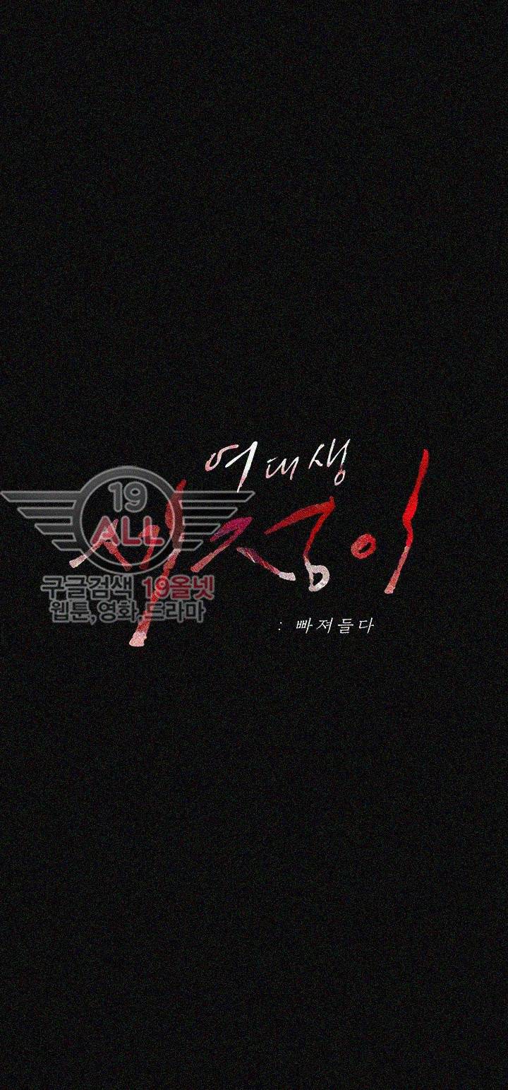 여대생 세정이 : 빠져들다 20화 4