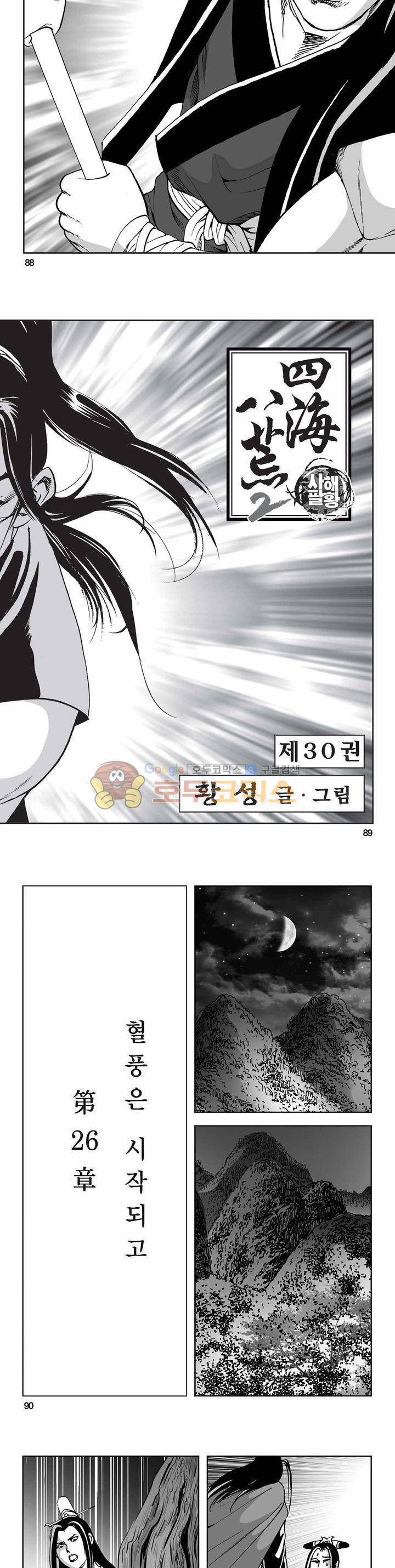 사해팔황 2부 30권 31