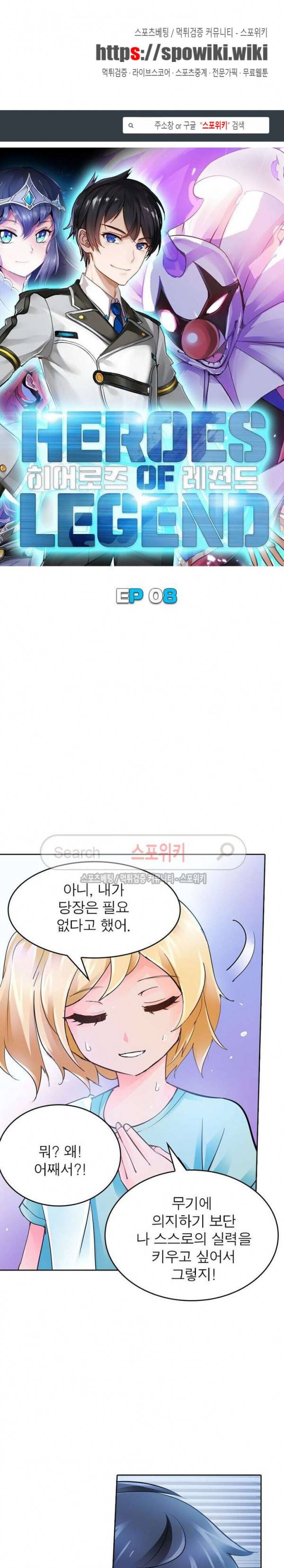 히어로즈 오브 레전드 8화 1