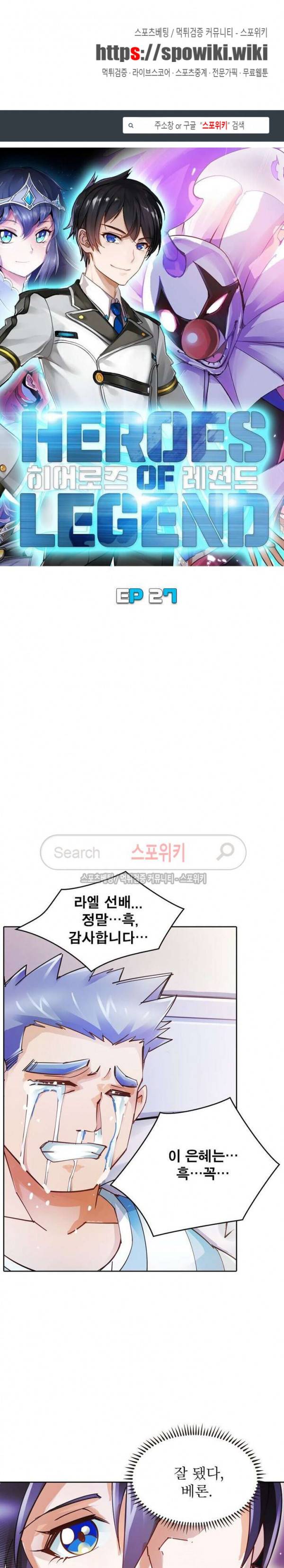 히어로즈 오브 레전드 27화 1