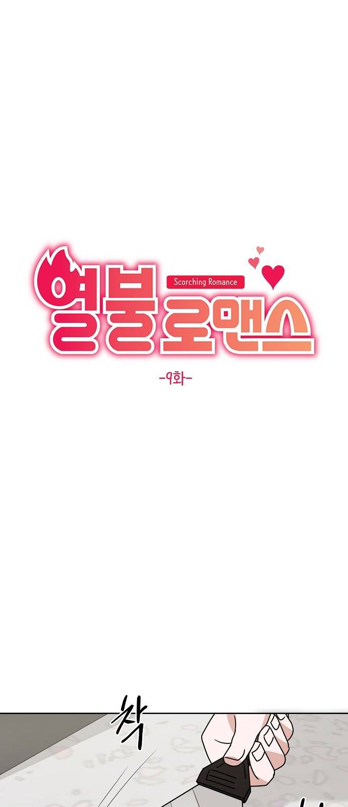 열불 로맨스 9화 7
