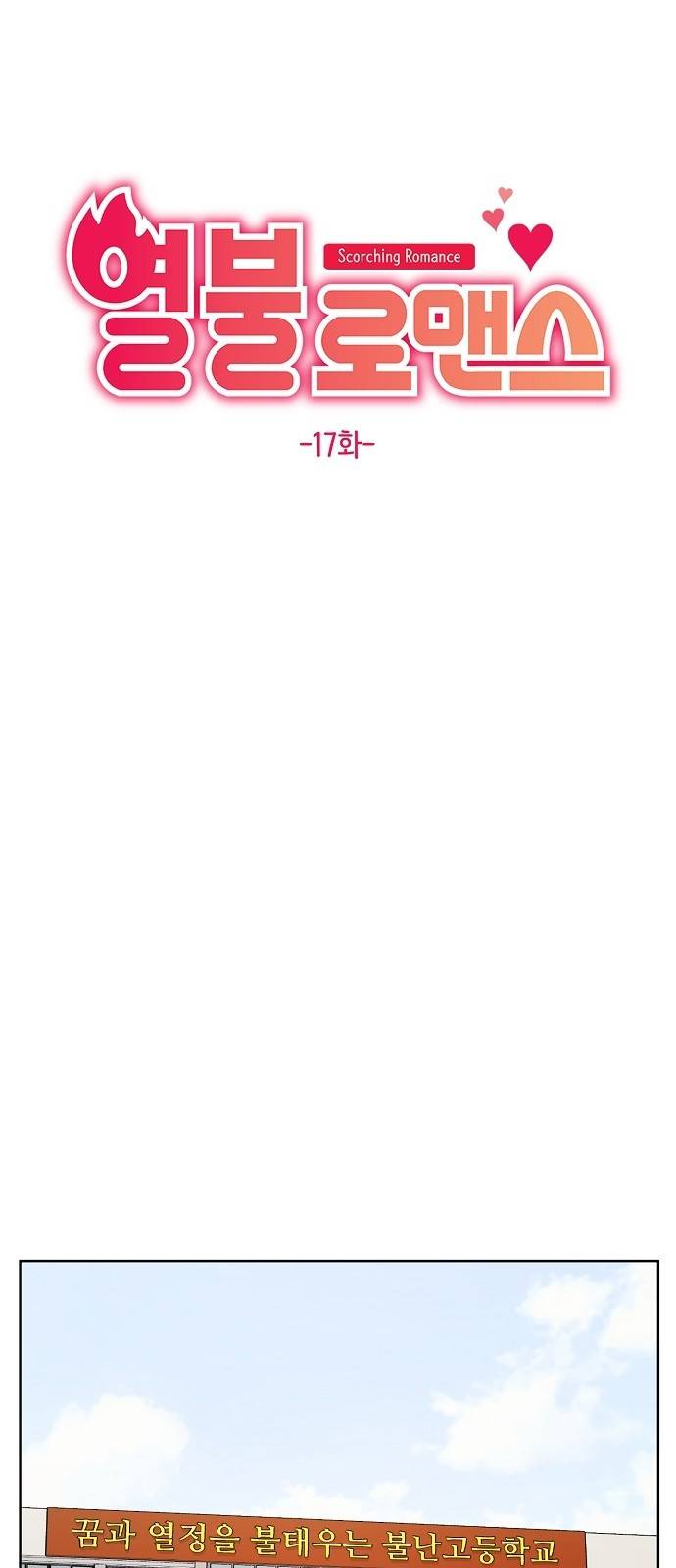 열불 로맨스 17화 7