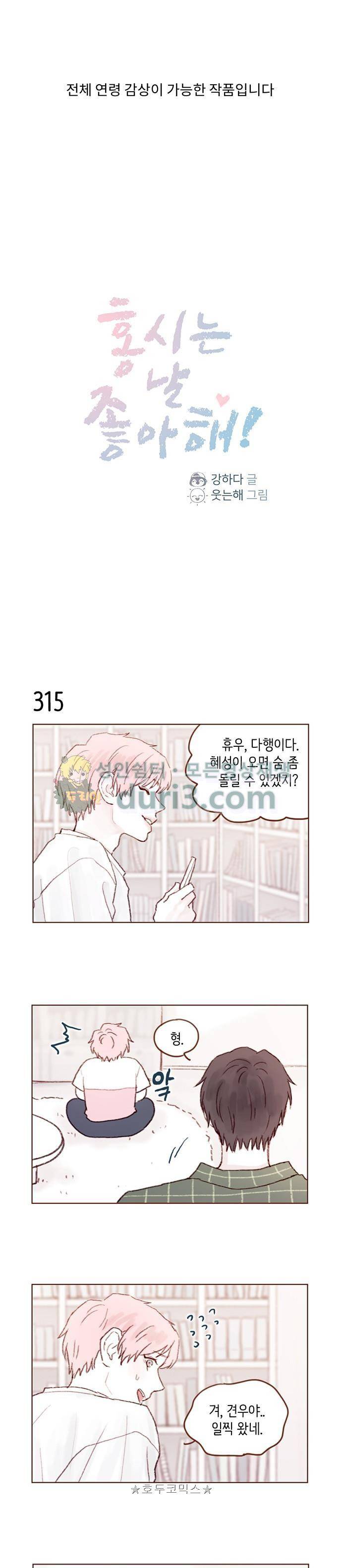 홍시는 날 좋아해! 45화 - 너무 많이 퍼가지는 마. 1