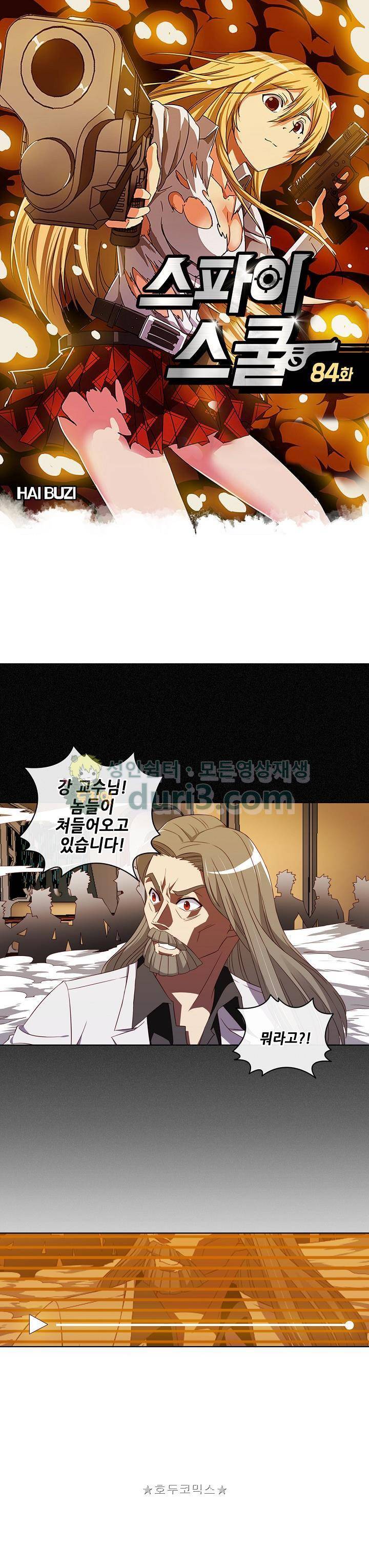 스파이 스쿨 84화 1