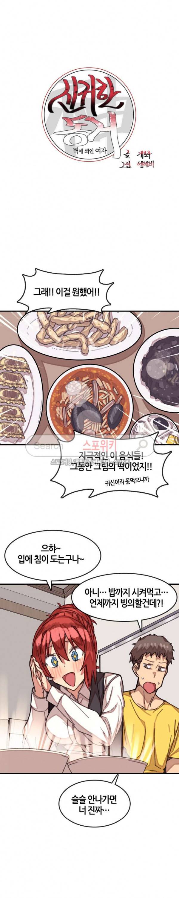 신귀한 동거 -벽에 씌인 여자- 3화 4