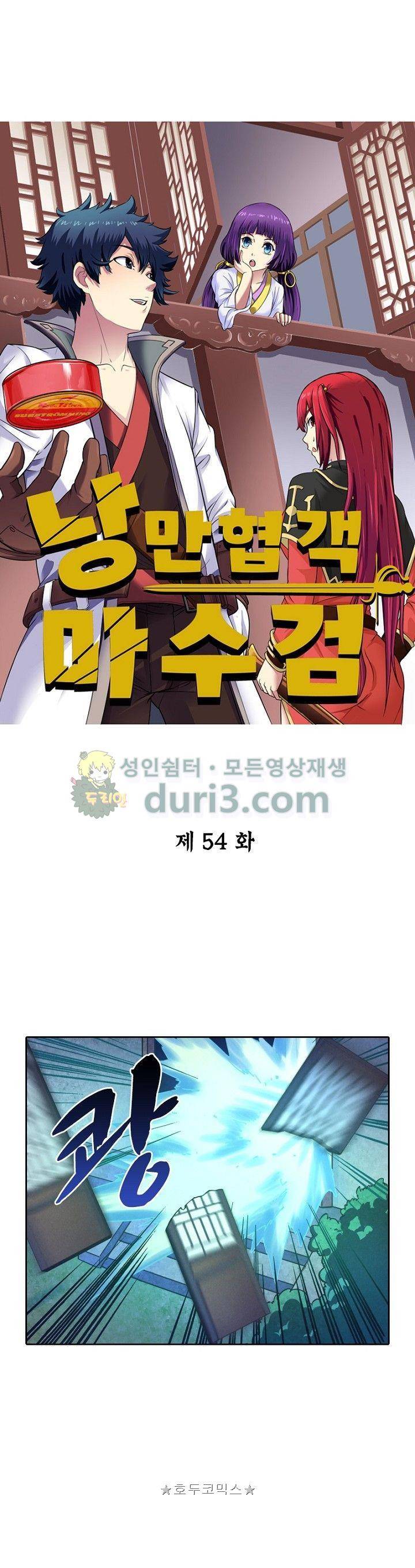 낭만협객 마수검 54화 1