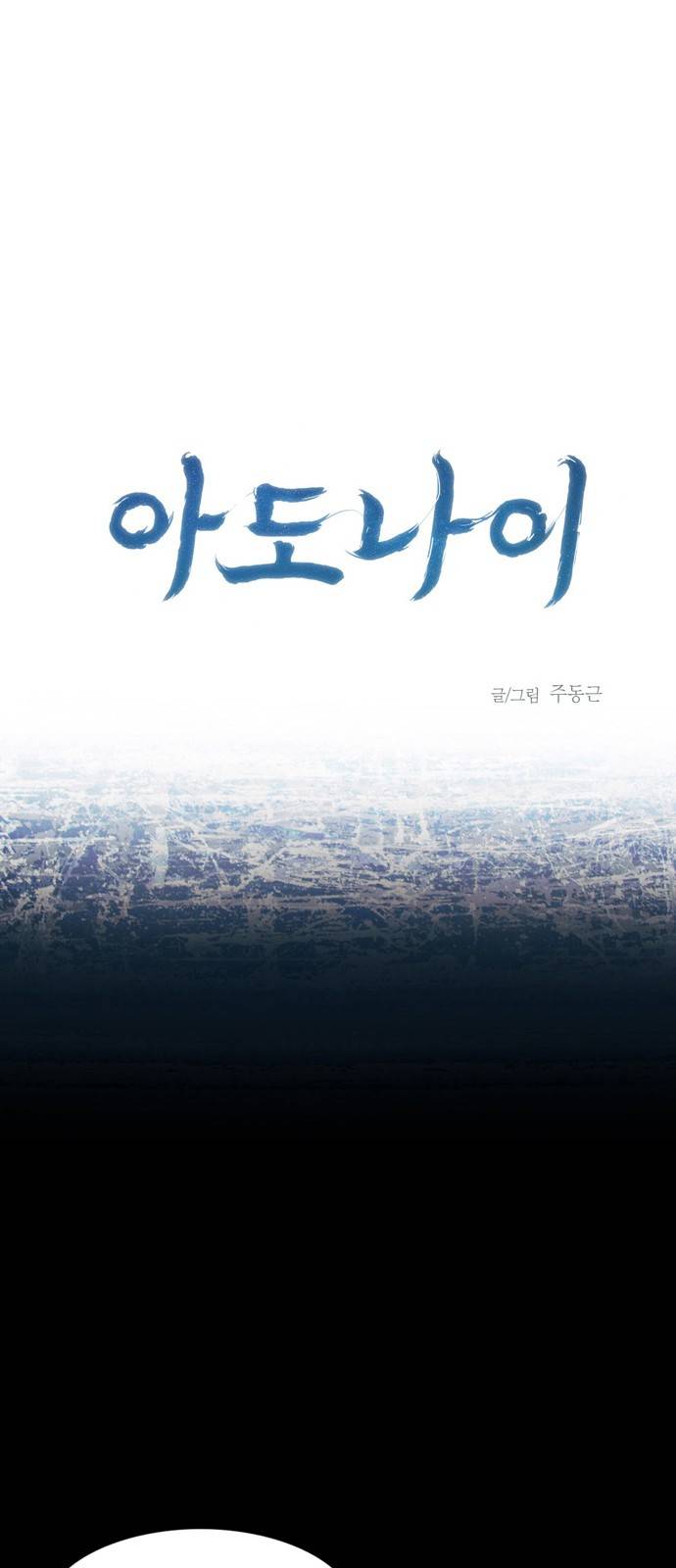 아도나이 9화 1
