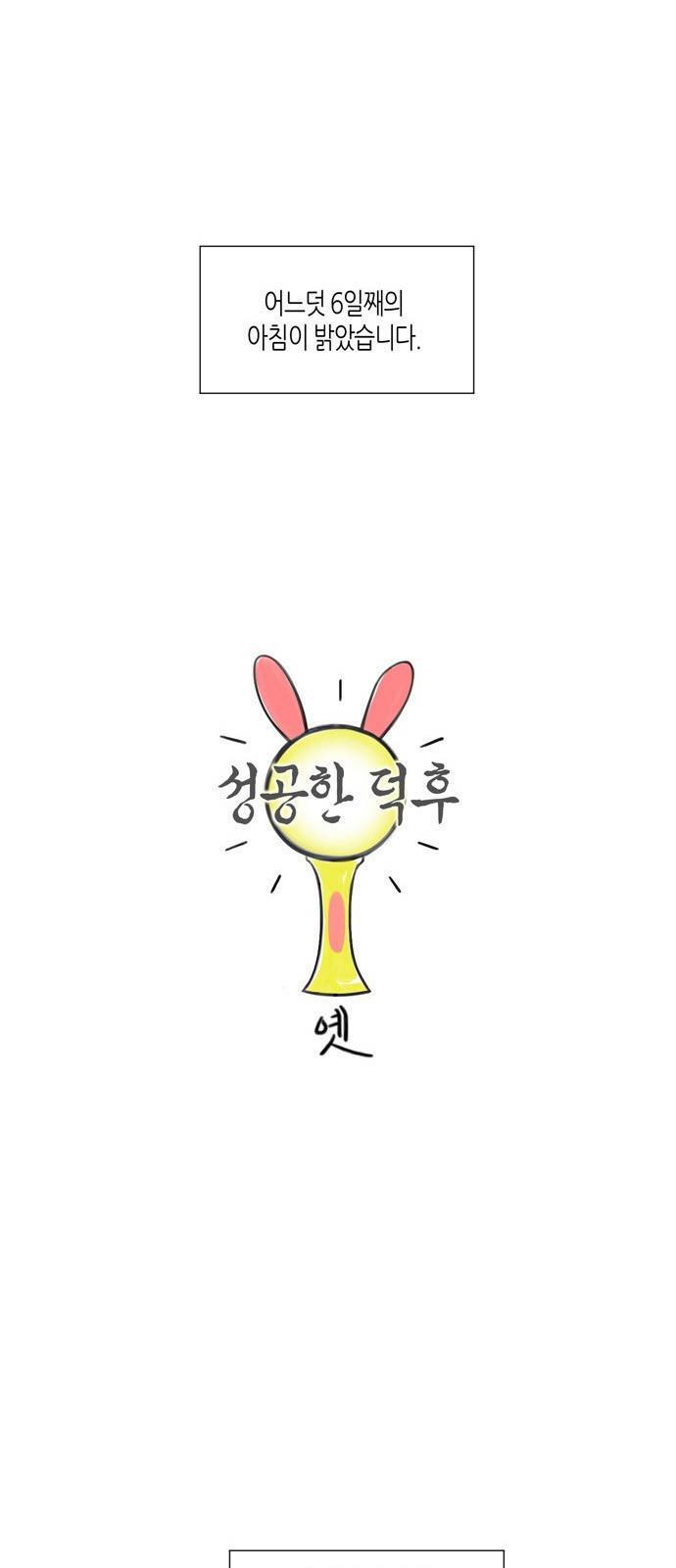 성공한 덕후 5화 6