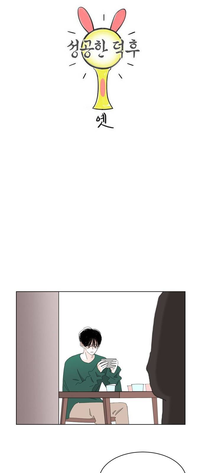 성공한 덕후 81화 6