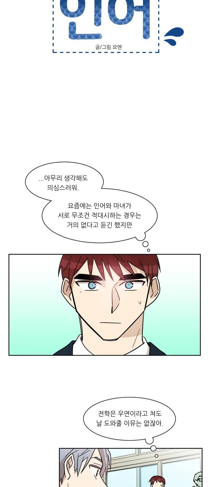 옆반의 인어 6화 - 꿍꿍이가 뭐야 7