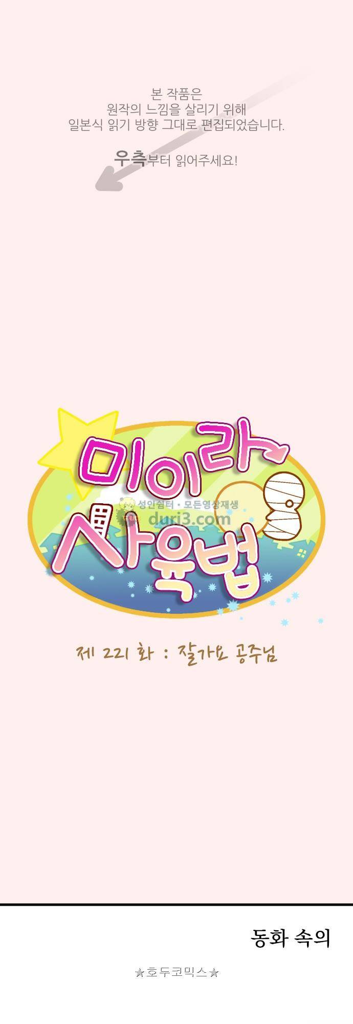 미이라 사육법 221화 - 잘 가요 공주님 1