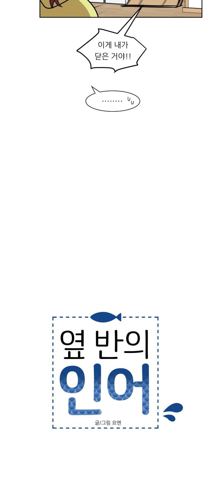 옆반의 인어 44화 - 물거품(2/2) 7