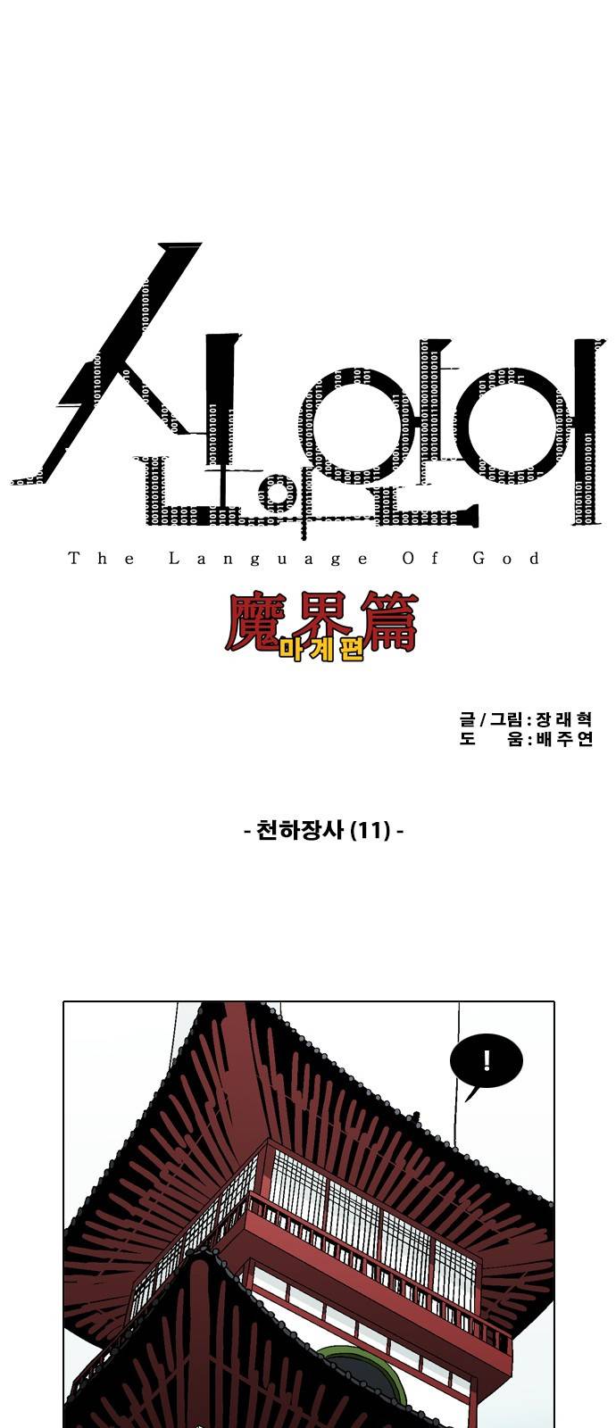 신의 언어 2부 28화 - 천하장사(11) 2
