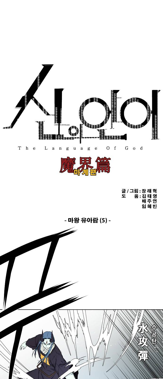 신의 언어 2부 38화 - 마왕 유아람(5) 2