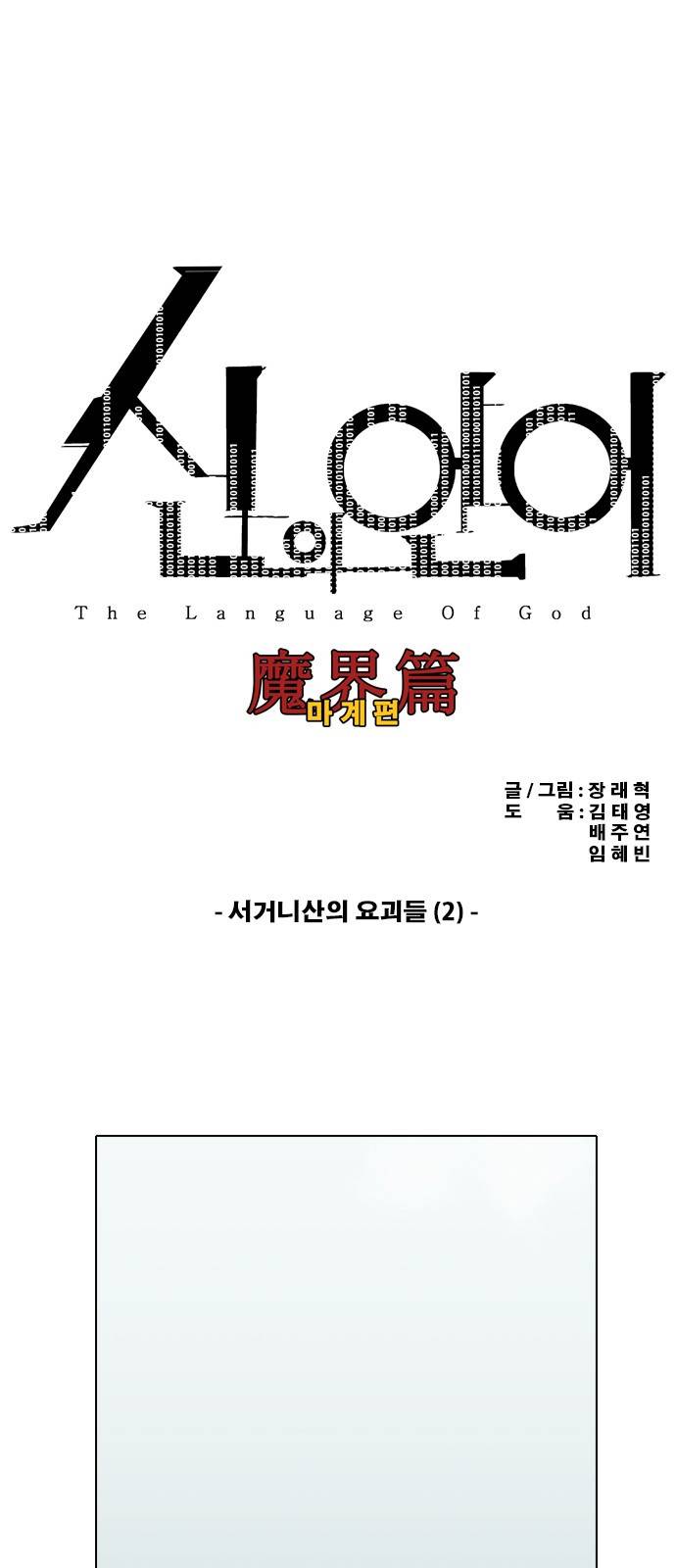신의 언어 2부 48화 - 서거니산의 요괴들(2) 2