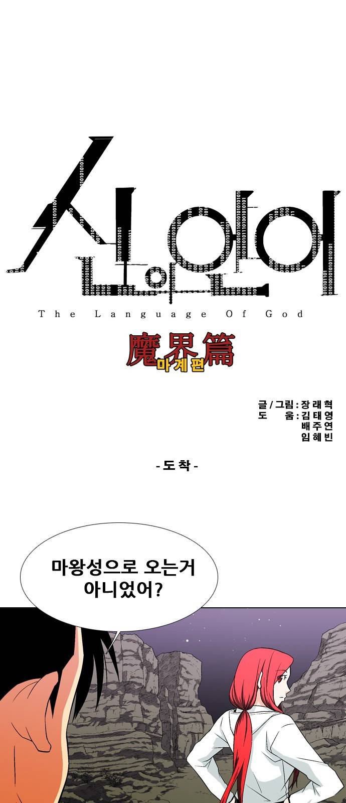 신의 언어 2부 58화 - 도착 2