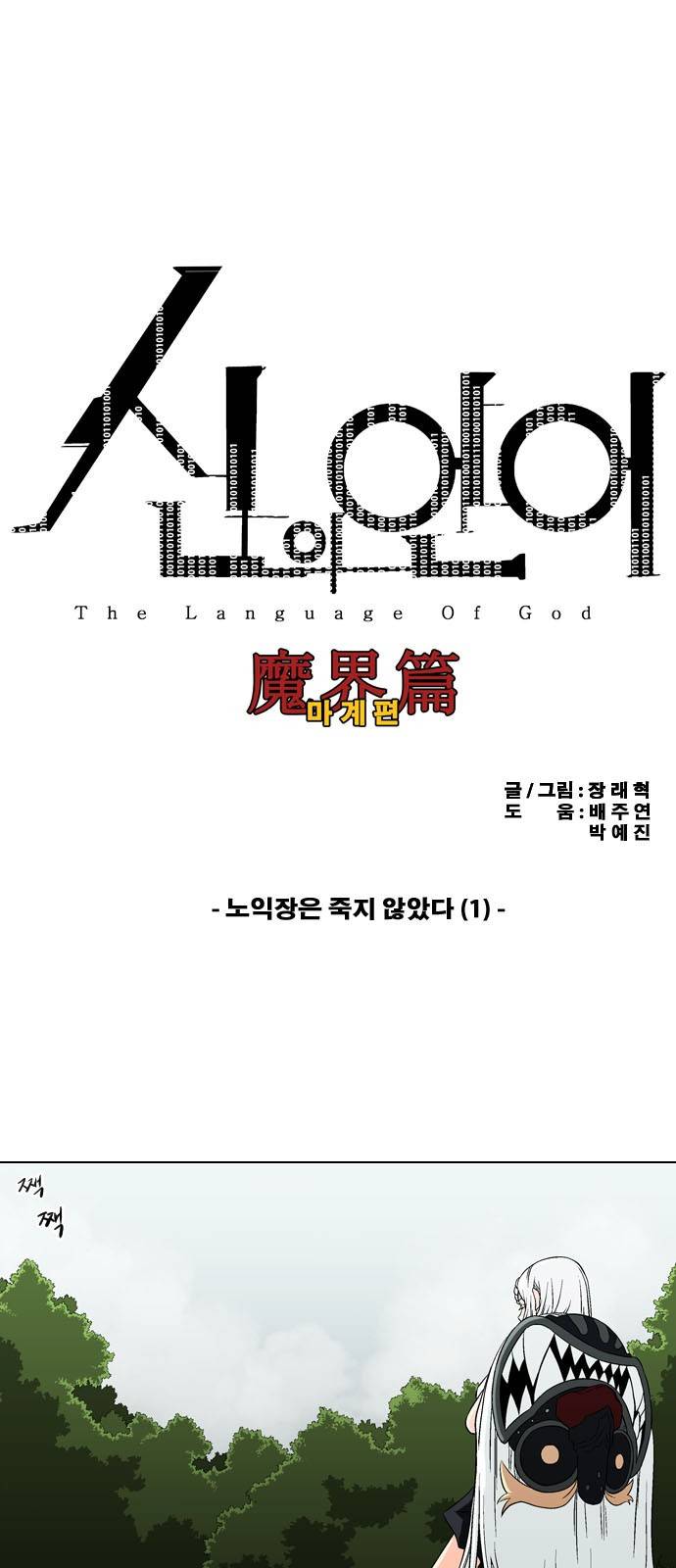 신의 언어 2부 68화 - 노익장은 죽지 않았다 (1) 2