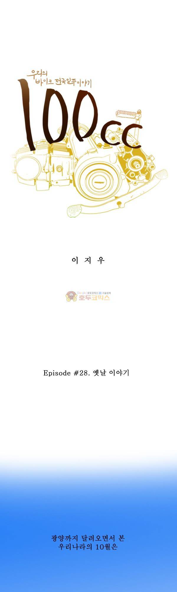 100cc 28화 - 옛날 이야기 1
