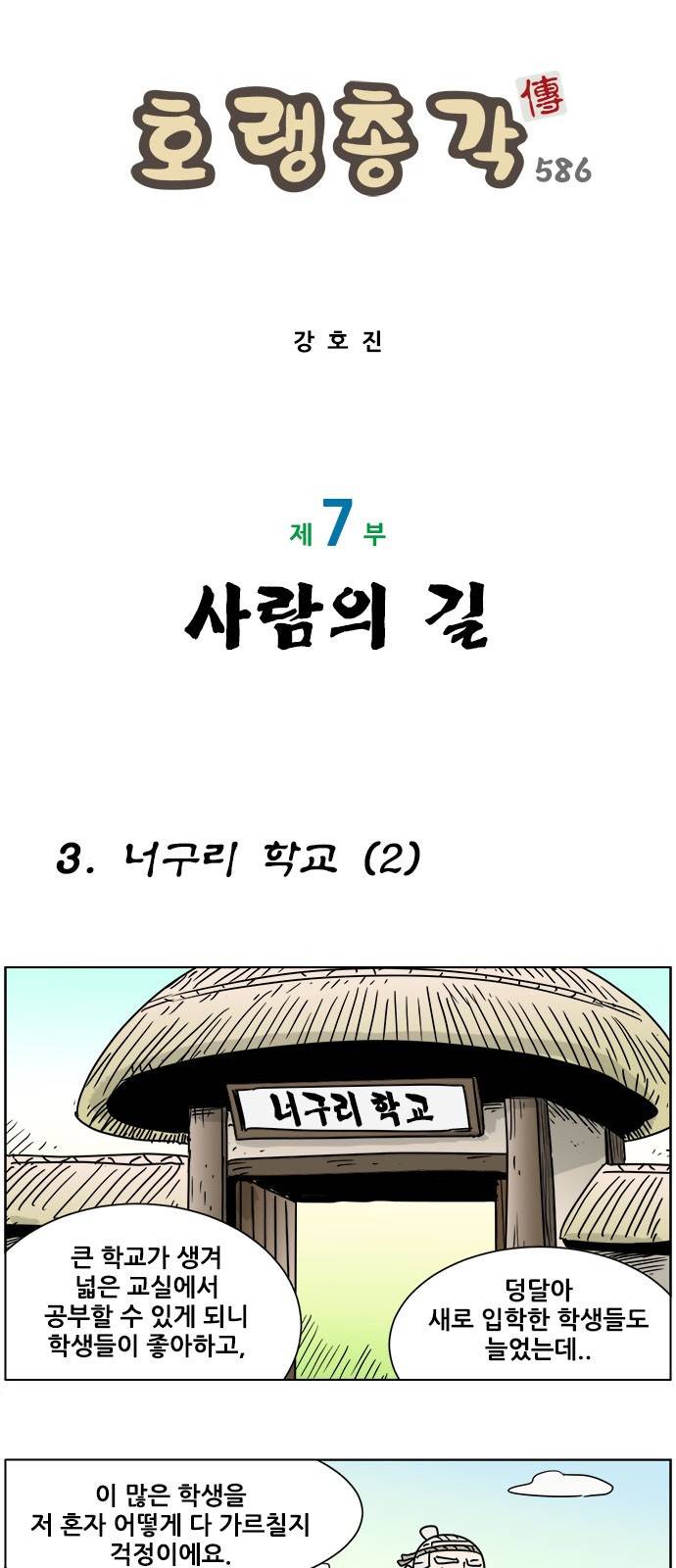 호랭총각 제7부 사람의 길 3화 - 너구리 학교 (2) 1
