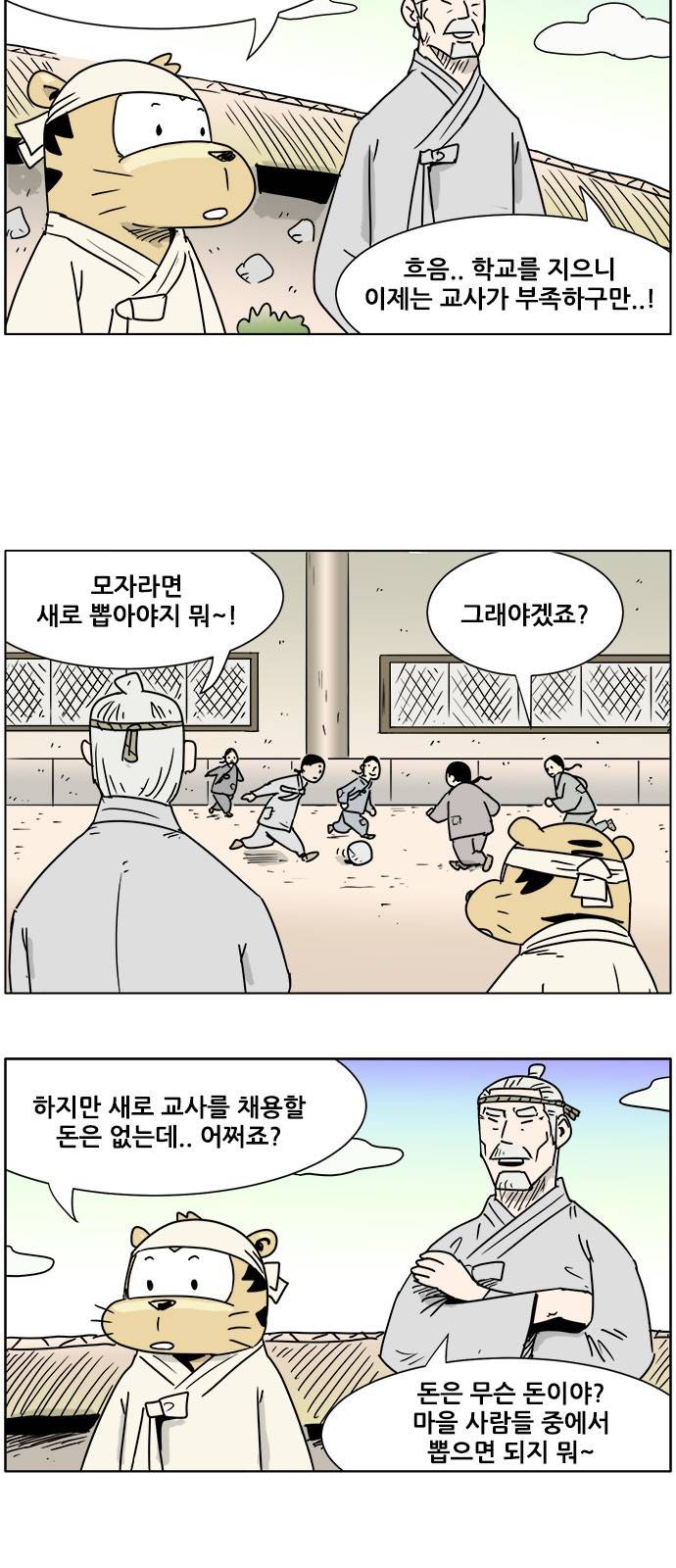 호랭총각 제7부 사람의 길 3화 - 너구리 학교 (2) 2