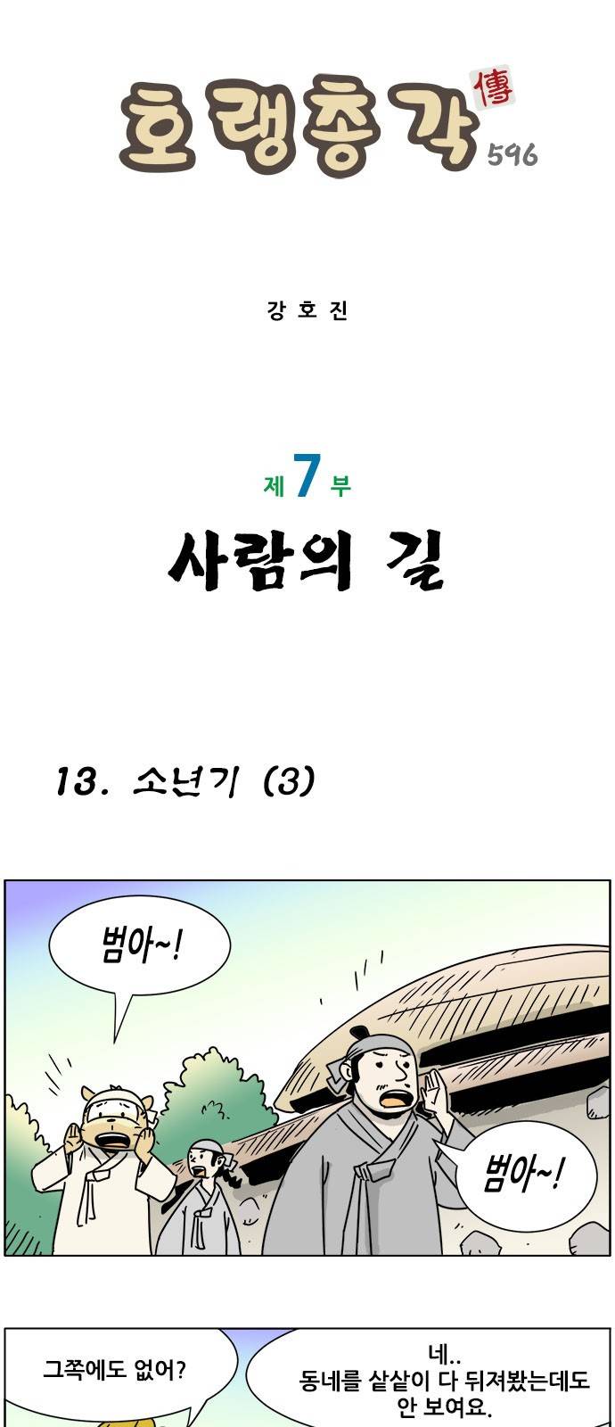 호랭총각 제7부 사람의 길 13화 - 소년기 (3) 1